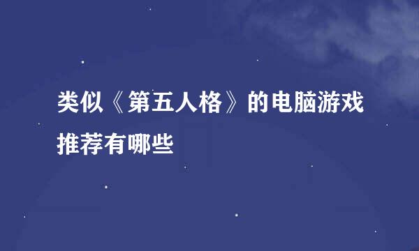 类似《第五人格》的电脑游戏推荐有哪些
