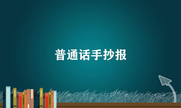 普通话手抄报