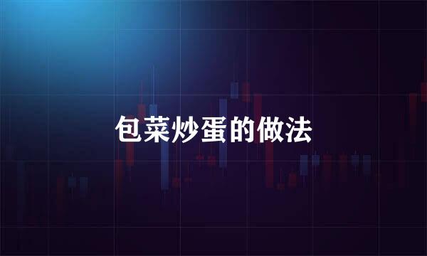包菜炒蛋的做法