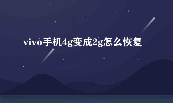 vivo手机4g变成2g怎么恢复
