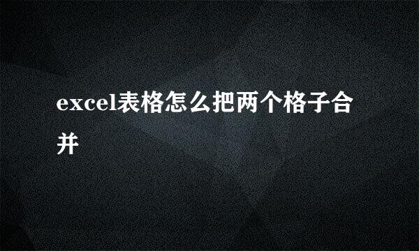 excel表格怎么把两个格子合并