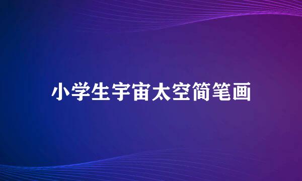 小学生宇宙太空简笔画