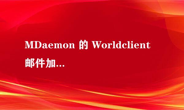 MDaemon 的 Worldclient 邮件加密功能实现