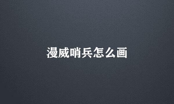 漫威哨兵怎么画