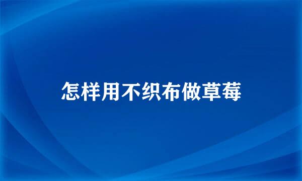 怎样用不织布做草莓