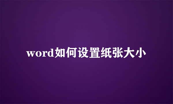 word如何设置纸张大小
