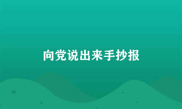 向党说出来手抄报