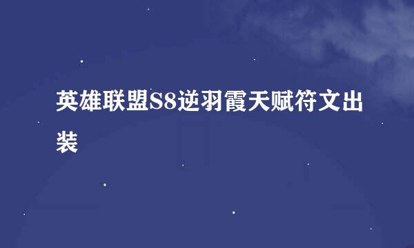 英雄联盟S8逆羽霞天赋符文出装