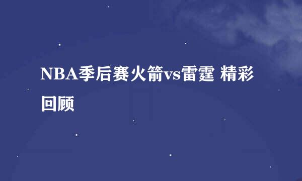 NBA季后赛火箭vs雷霆 精彩回顾
