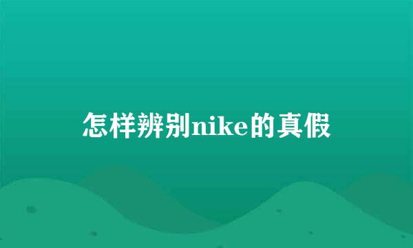 怎样辨别nike的真假