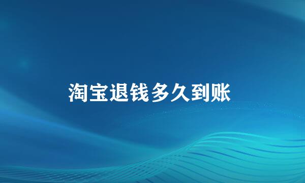 淘宝退钱多久到账 
