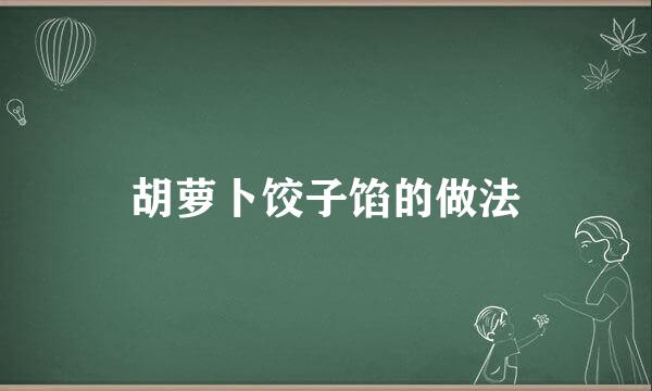 胡萝卜饺子馅的做法