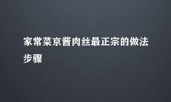 家常菜京酱肉丝最正宗的做法步骤