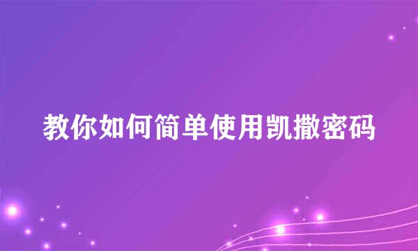 教你如何简单使用凯撒密码