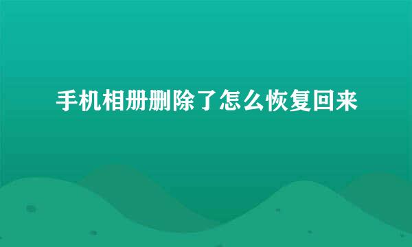 手机相册删除了怎么恢复回来