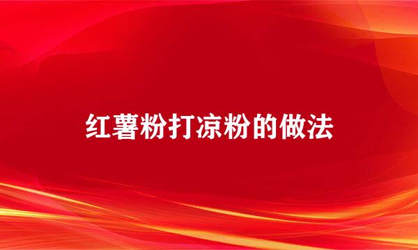 红薯粉打凉粉的做法