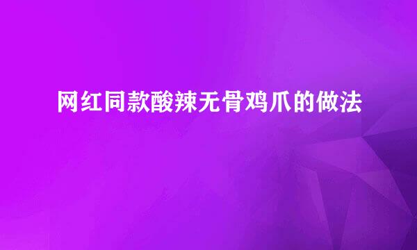 网红同款酸辣无骨鸡爪的做法