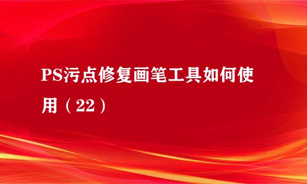 PS污点修复画笔工具如何使用（22）