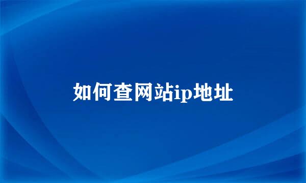 如何查网站ip地址