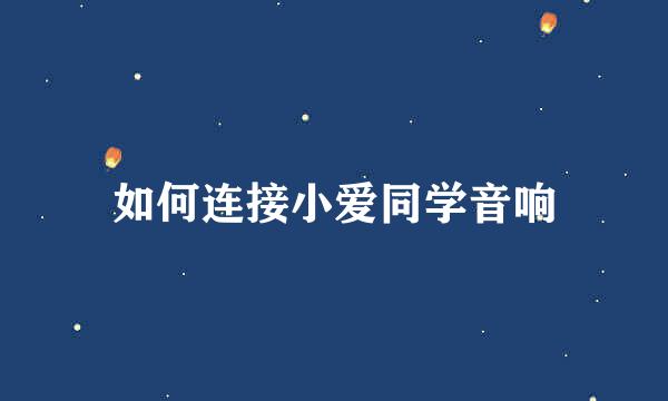 如何连接小爱同学音响