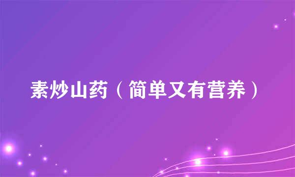 素炒山药（简单又有营养）