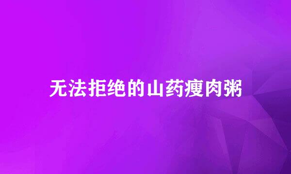 无法拒绝的山药瘦肉粥