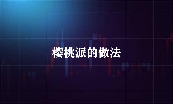 樱桃派的做法