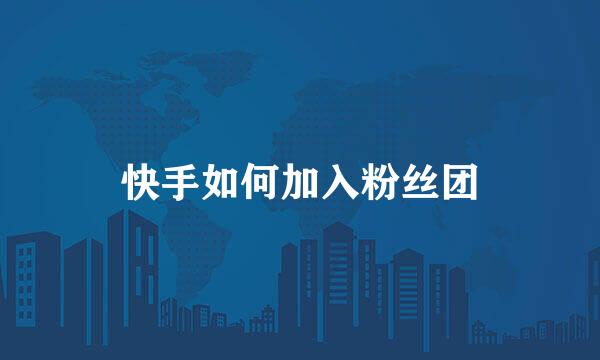 快手如何加入粉丝团