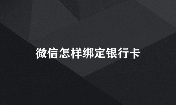 微信怎样绑定银行卡