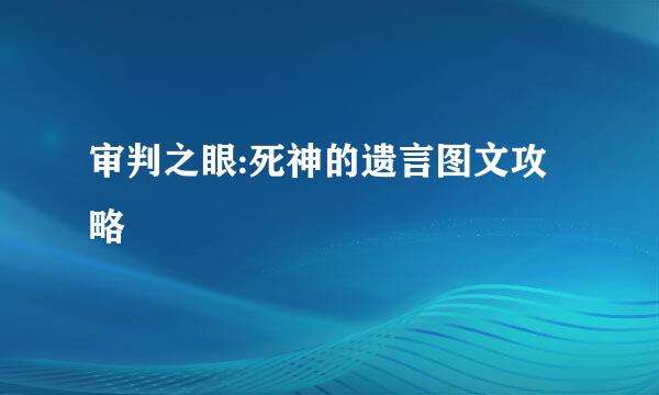 审判之眼:死神的遗言图文攻略