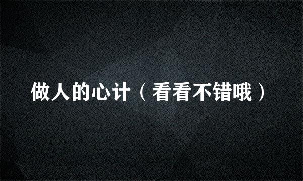 做人的心计(看看不错哦)