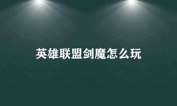 英雄联盟剑魔怎么玩