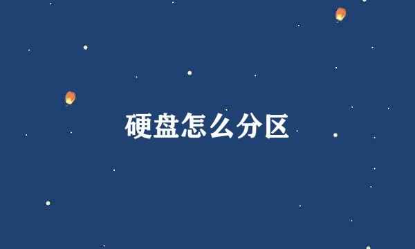 硬盘怎么分区