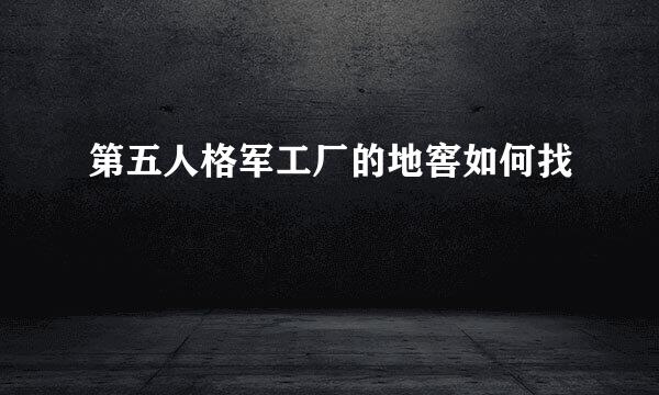 第五人格军工厂的地窖如何找