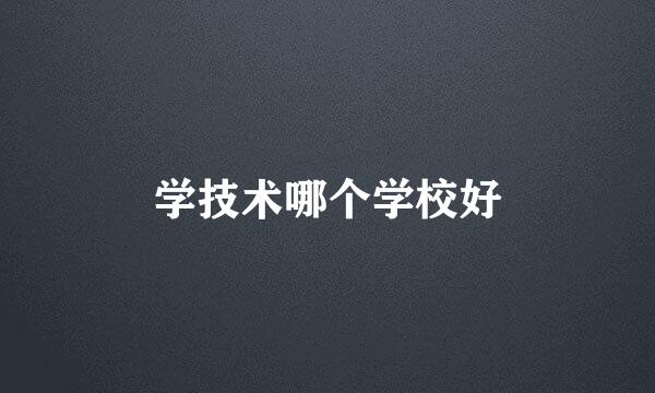 学技术哪个学校好