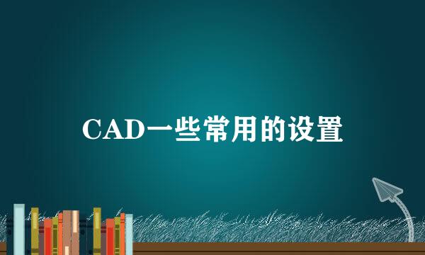 CAD一些常用的设置