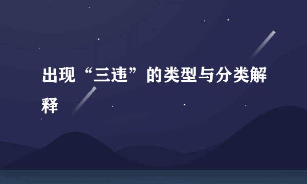 出现“三违”的类型与分类解释