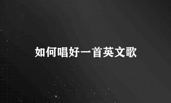 如何唱好一首英文歌