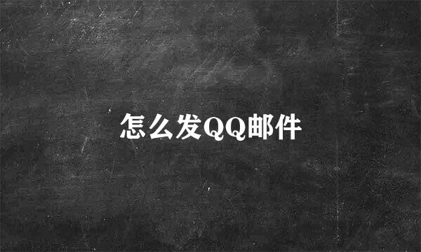 怎么发QQ邮件
