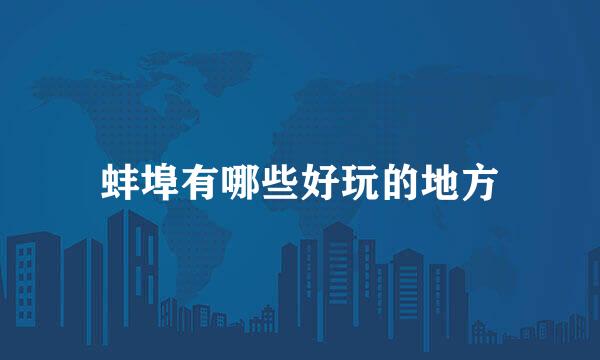 蚌埠有哪些好玩的地方