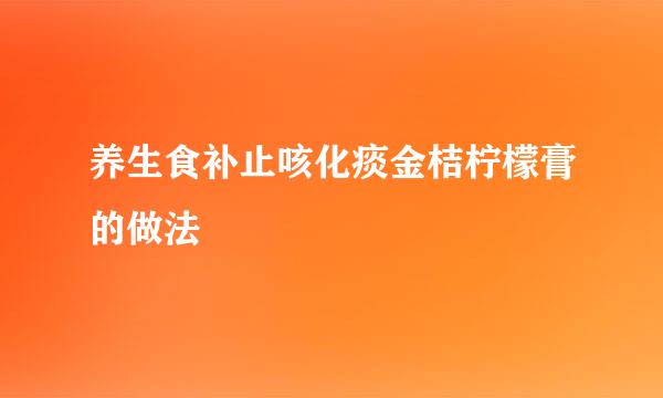 养生食补止咳化痰金桔柠檬膏的做法