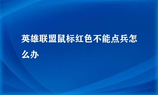 英雄联盟鼠标红色不能点兵怎么办