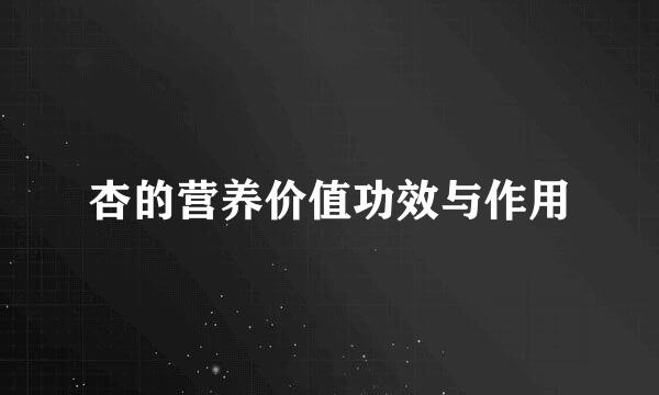 杏的营养价值功效与作用