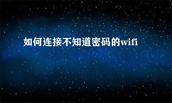 如何连接不知道密码的wifi