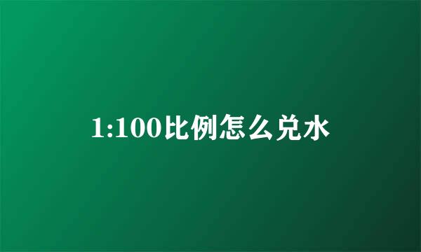 1:100比例怎么兑水