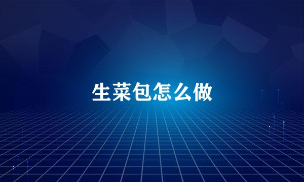 生菜包怎么做