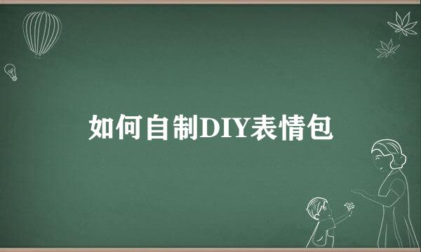 如何自制DIY表情包