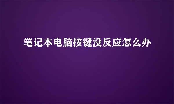 笔记本电脑按键没反应怎么办