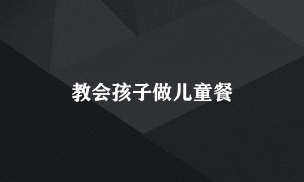 教会孩子做儿童餐