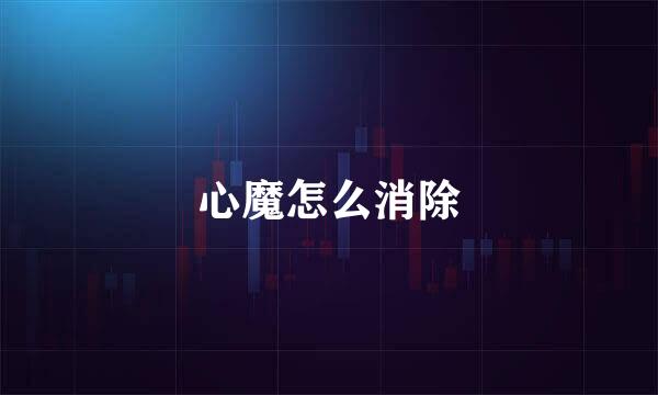 心魔怎么消除